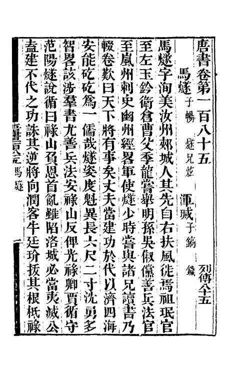 【唐书合钞】八十八 - 沈炳震.pdf