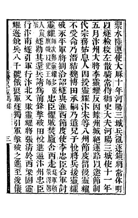 【唐书合钞】八十八 - 沈炳震.pdf