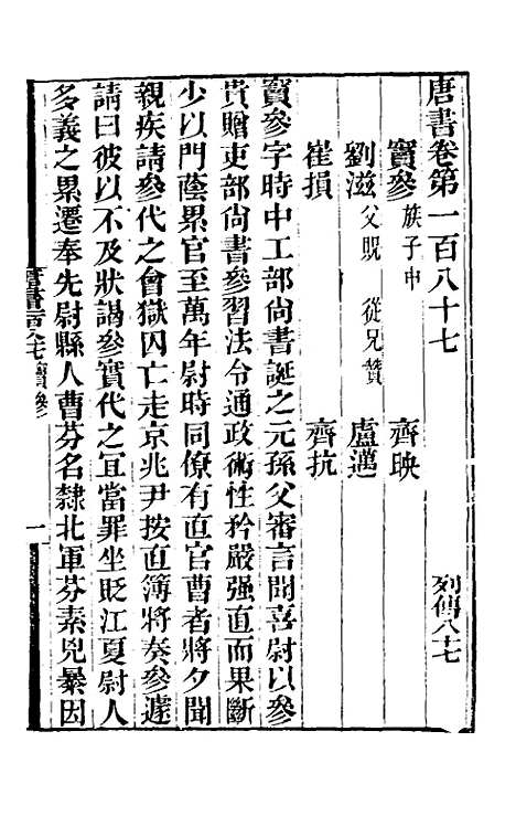 【唐书合钞】八十九 - 沈炳震.pdf