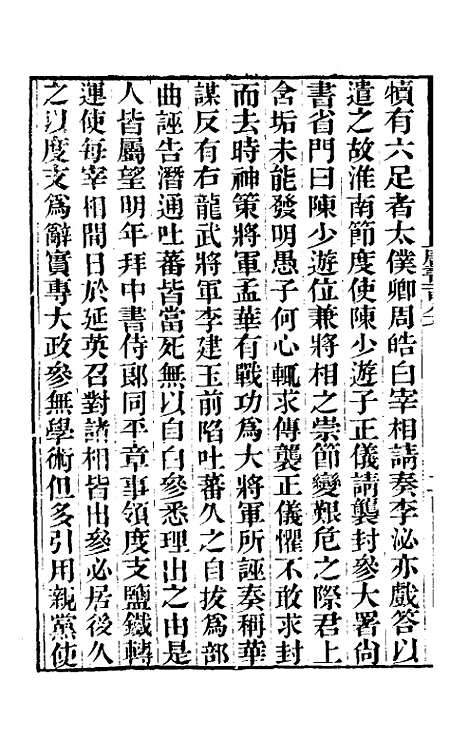 【唐书合钞】八十九 - 沈炳震.pdf