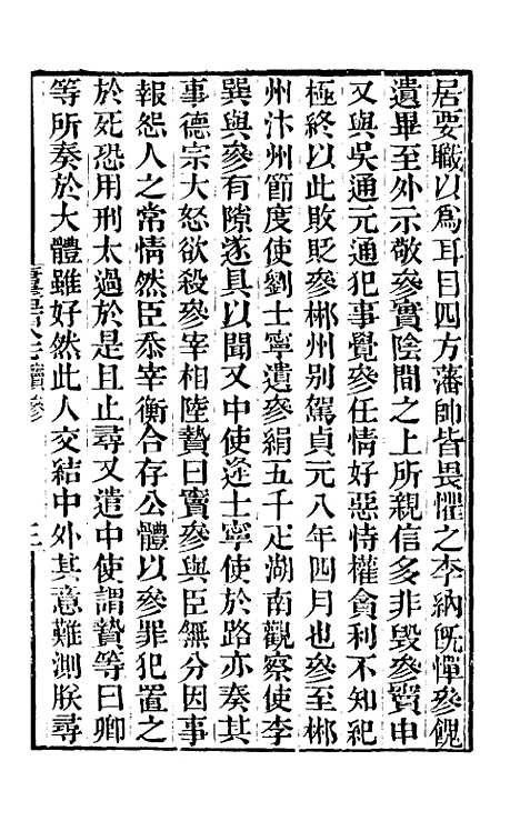 【唐书合钞】八十九 - 沈炳震.pdf