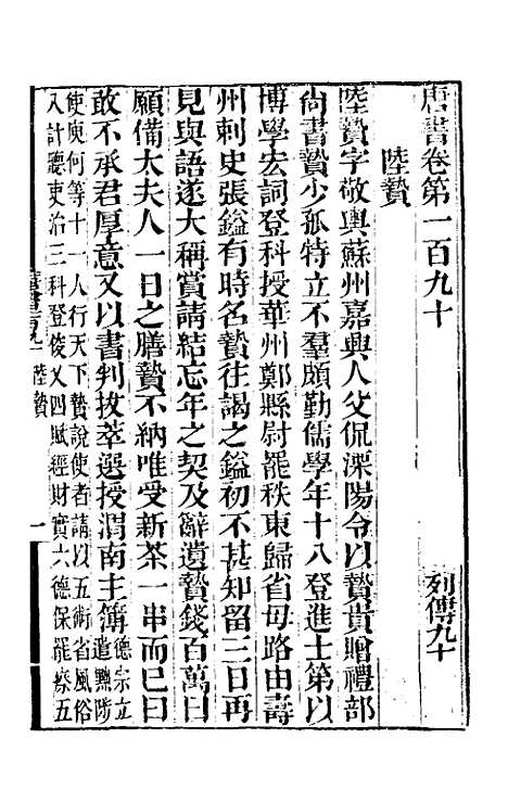 【唐书合钞】九十 - 沈炳震.pdf