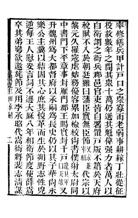 【唐书合钞】九十一 - 沈炳震.pdf