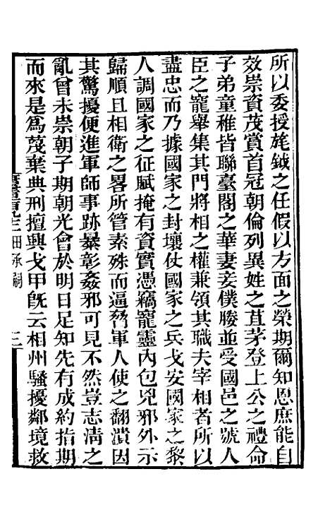 【唐书合钞】九十一 - 沈炳震.pdf