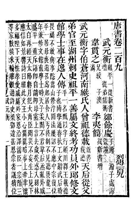 【唐书合钞】九十七 - 沈炳震.pdf