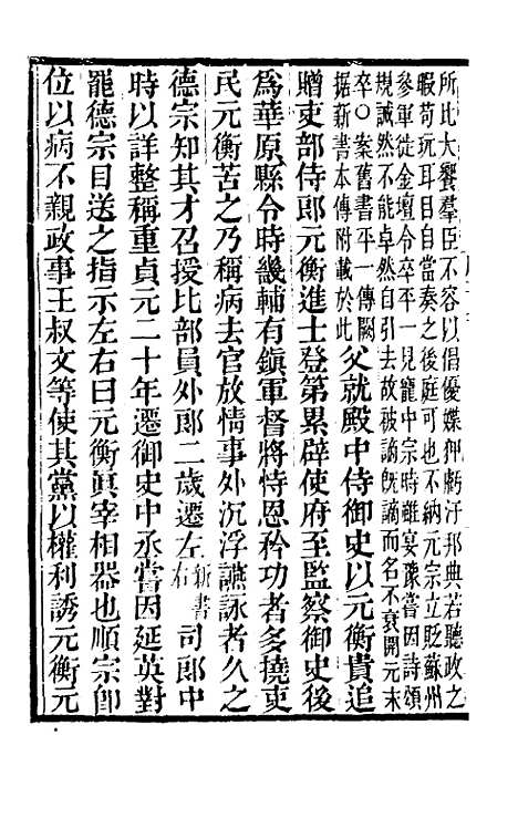 【唐书合钞】九十七 - 沈炳震.pdf