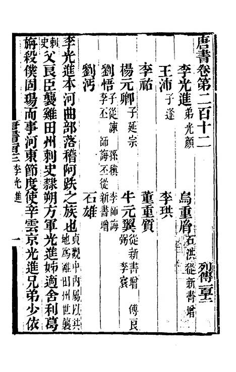 【唐书合钞】九十八 - 沈炳震.pdf