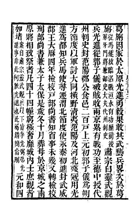 【唐书合钞】九十八 - 沈炳震.pdf