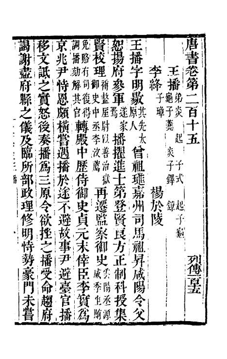 【唐书合钞】九十九 - 沈炳震.pdf