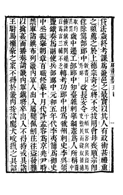 【唐书合钞】九十九 - 沈炳震.pdf