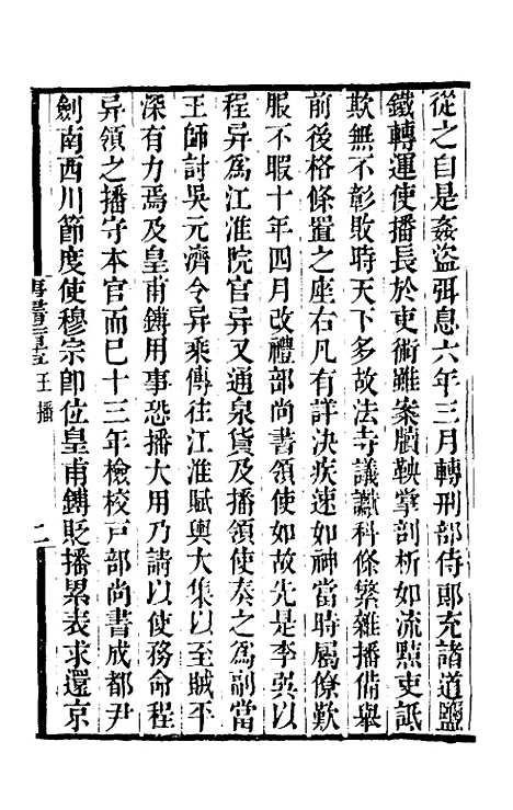 【唐书合钞】九十九 - 沈炳震.pdf