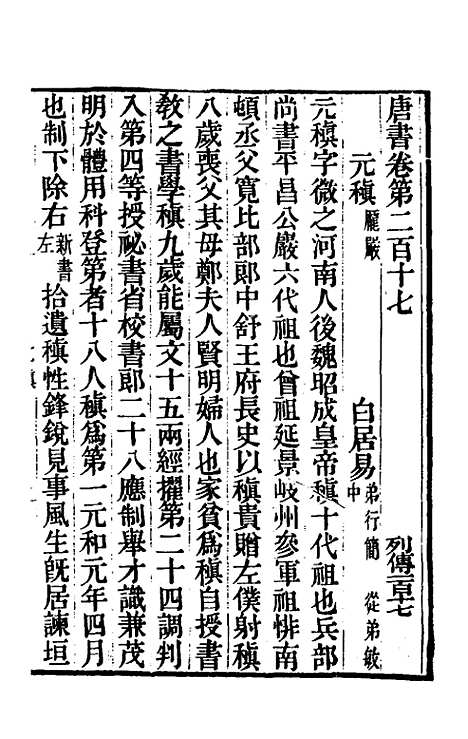 【唐书合钞】一百 - 沈炳震.pdf