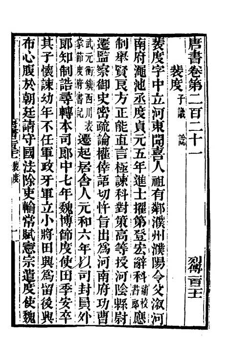 【唐书合钞】一百二 - 沈炳震.pdf