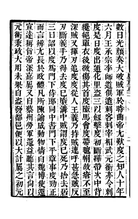 【唐书合钞】一百二 - 沈炳震.pdf