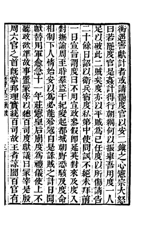 【唐书合钞】一百二 - 沈炳震.pdf