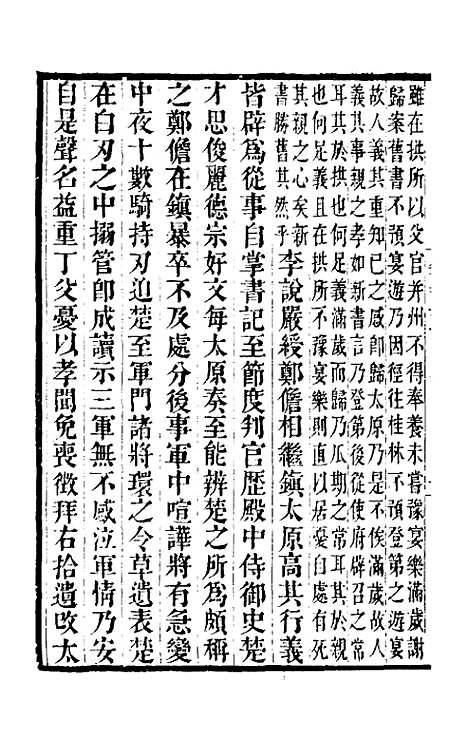 【唐书合钞】一百三 - 沈炳震.pdf