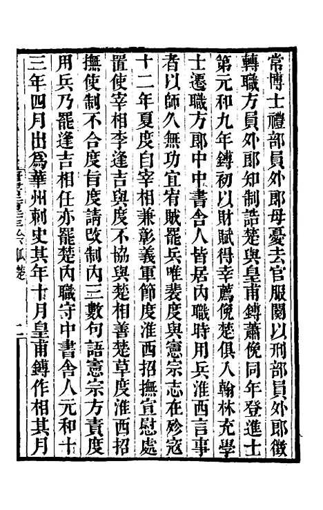 【唐书合钞】一百三 - 沈炳震.pdf