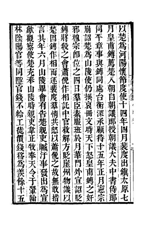 【唐书合钞】一百三 - 沈炳震.pdf