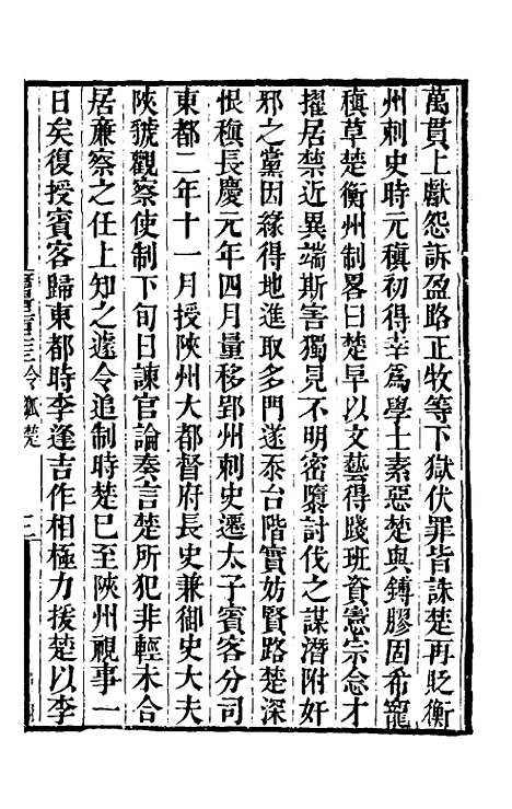 【唐书合钞】一百三 - 沈炳震.pdf