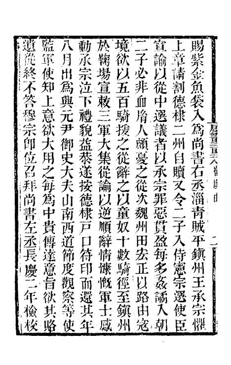 【唐书合钞】一百五 - 沈炳震.pdf