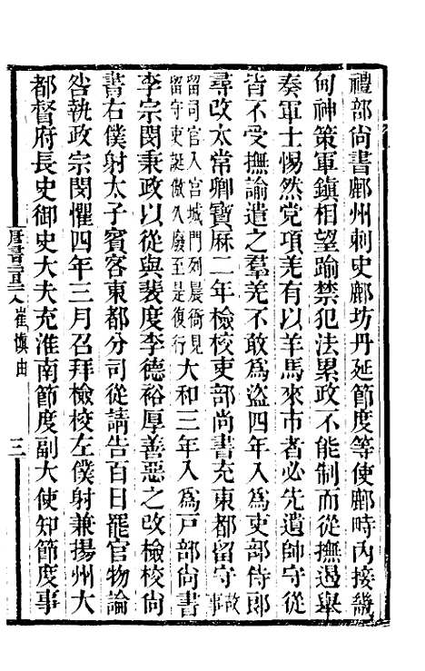 【唐书合钞】一百五 - 沈炳震.pdf