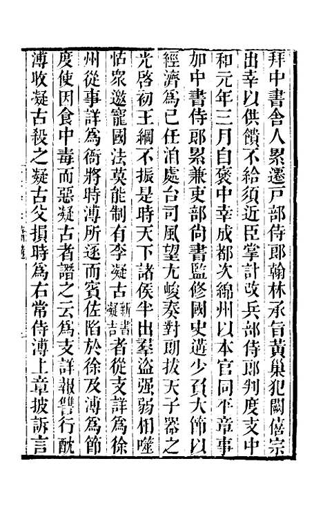 【唐书合钞】一百六 - 沈炳震.pdf