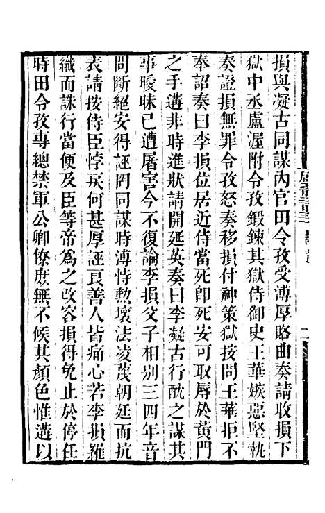 【唐书合钞】一百六 - 沈炳震.pdf