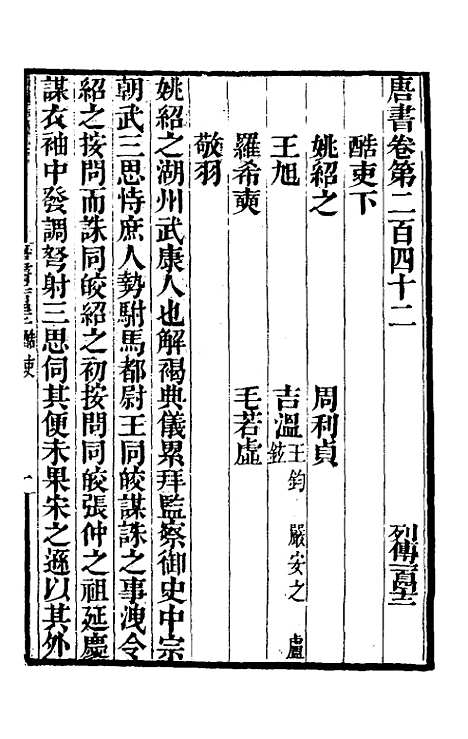 【唐书合钞】一百十二 - 沈炳震.pdf