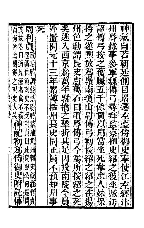 【唐书合钞】一百十二 - 沈炳震.pdf