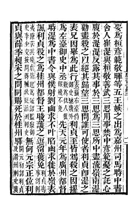 【唐书合钞】一百十二 - 沈炳震.pdf