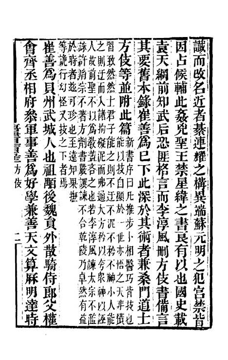 【唐书合钞】一百十六 - 沈炳震.pdf