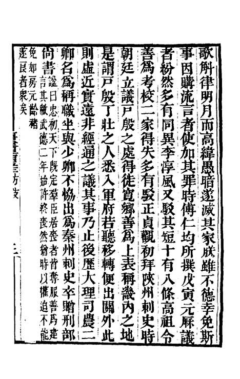 【唐书合钞】一百十六 - 沈炳震.pdf