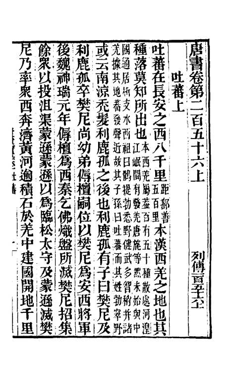 【唐书合钞】一百十八 - 沈炳震.pdf