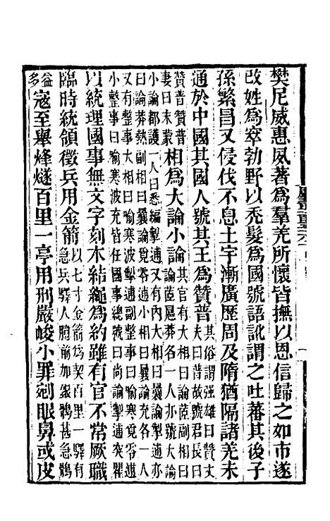 【唐书合钞】一百十八 - 沈炳震.pdf