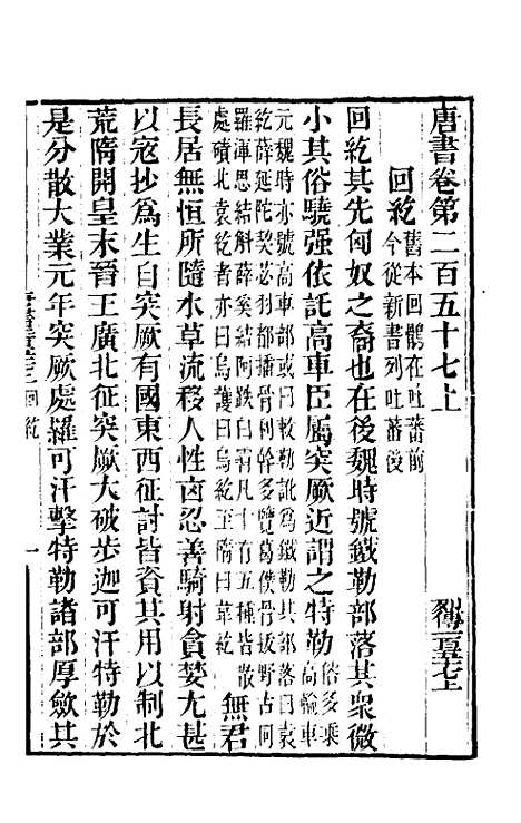 【唐书合钞】一百十九 - 沈炳震.pdf