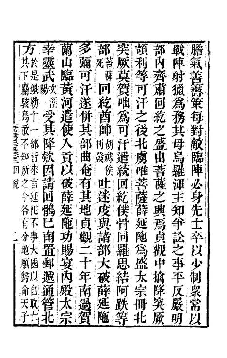 【唐书合钞】一百十九 - 沈炳震.pdf