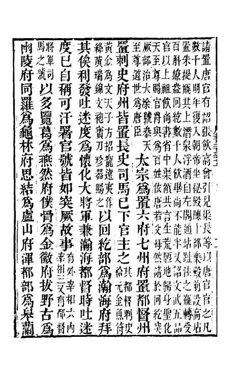 【唐书合钞】一百十九 - 沈炳震.pdf