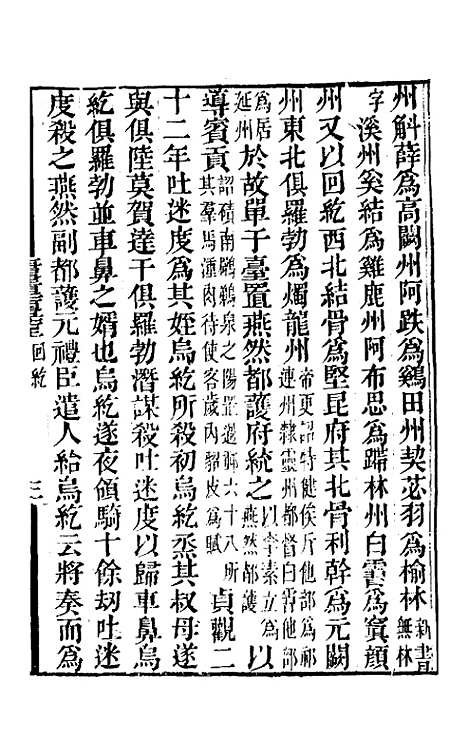 【唐书合钞】一百十九 - 沈炳震.pdf