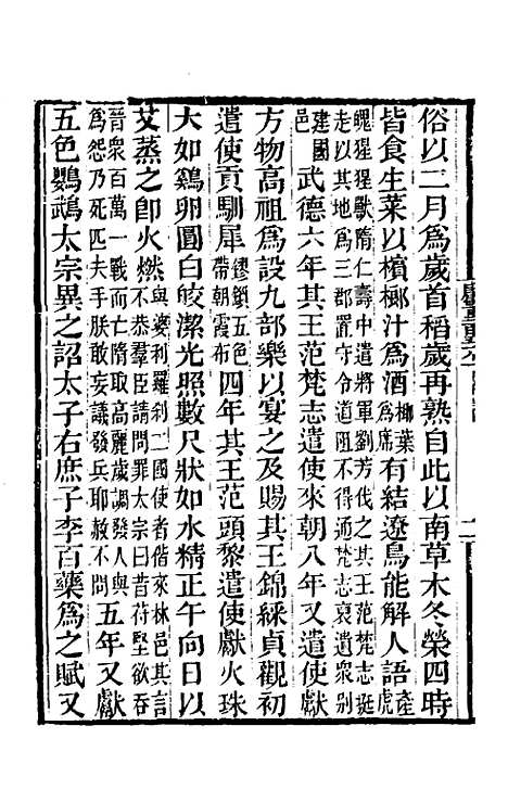 【唐书合钞】一百二十 - 沈炳震.pdf