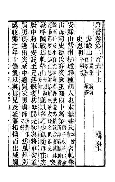 【唐书合钞】一百二十二 - 沈炳震.pdf