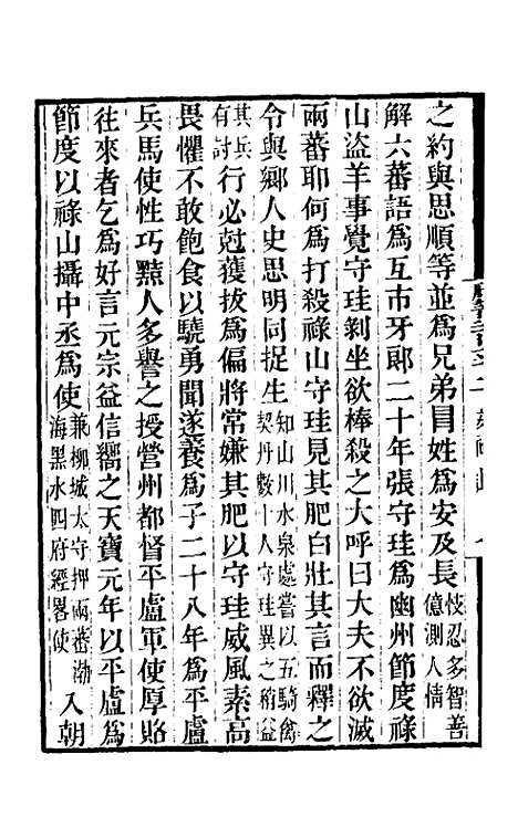 【唐书合钞】一百二十二 - 沈炳震.pdf