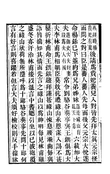 【唐书合钞】一百二十二 - 沈炳震.pdf