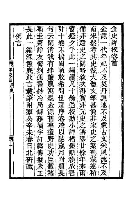 【金史详校】一 - 施国祁.pdf