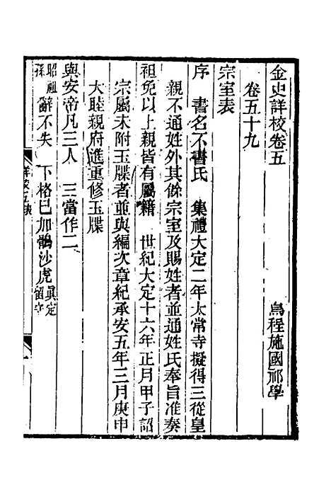 【金史详校】六 - 施国祁.pdf