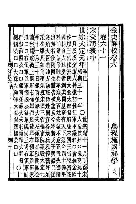 【金史详校】七 - 施国祁.pdf