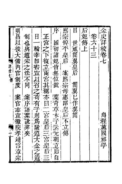 【金史详校】八 - 施国祁.pdf