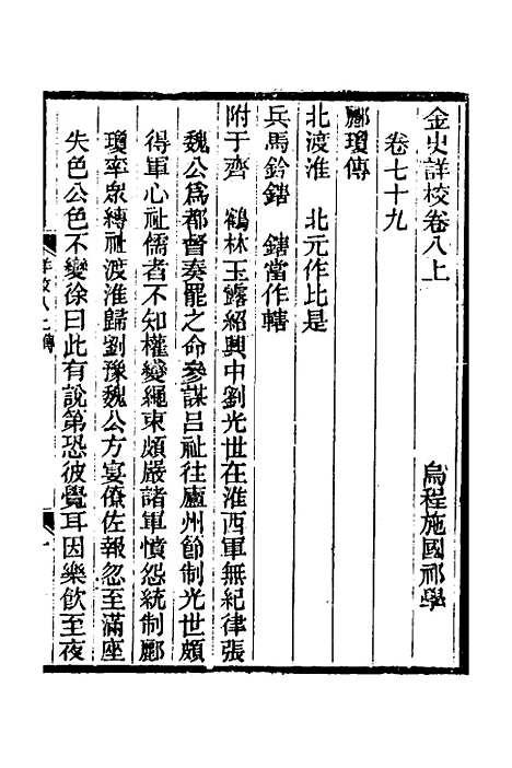 【金史详校】九 - 施国祁.pdf