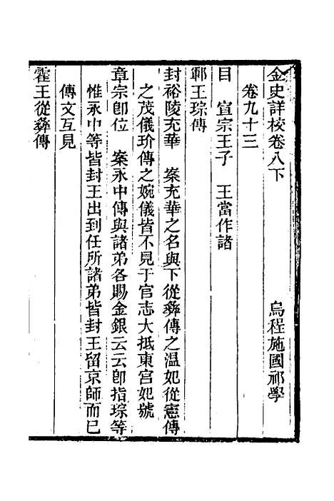 【金史详校】十 - 施国祁.pdf