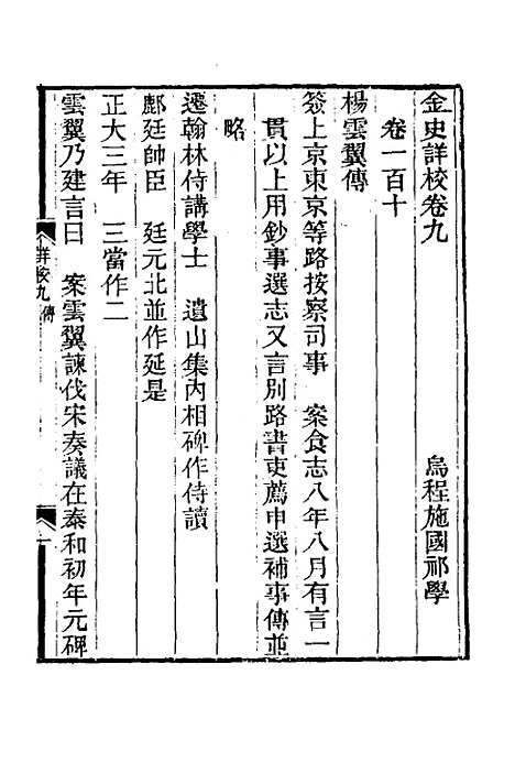 【金史详校】十一 - 施国祁.pdf