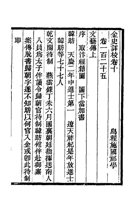 【金史详校】十二 - 施国祁.pdf